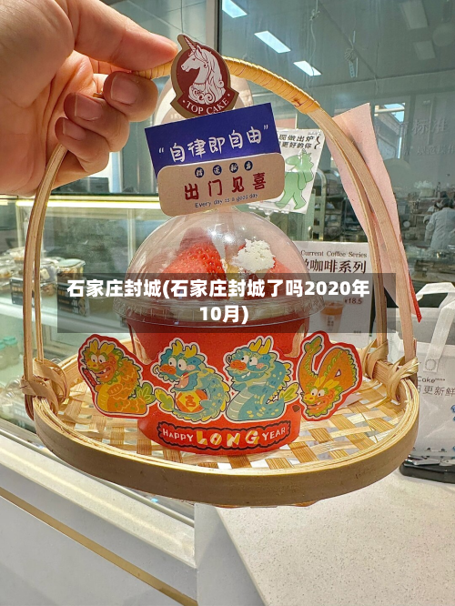 石家庄封城(石家庄封城了吗2020年10月)