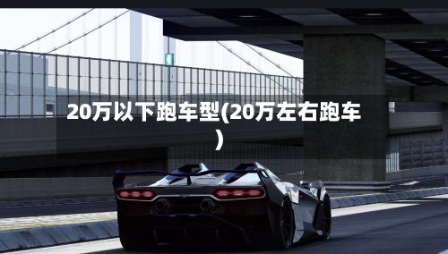 20万以下跑车型(20万左右跑车)