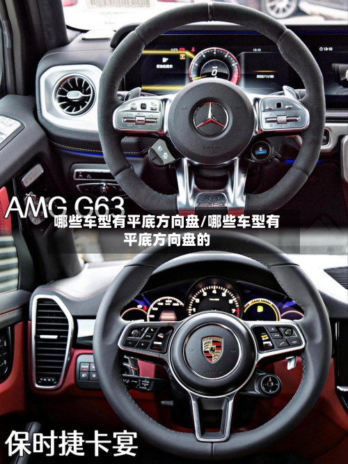 哪些车型有平底方向盘/哪些车型有平底方向盘的
