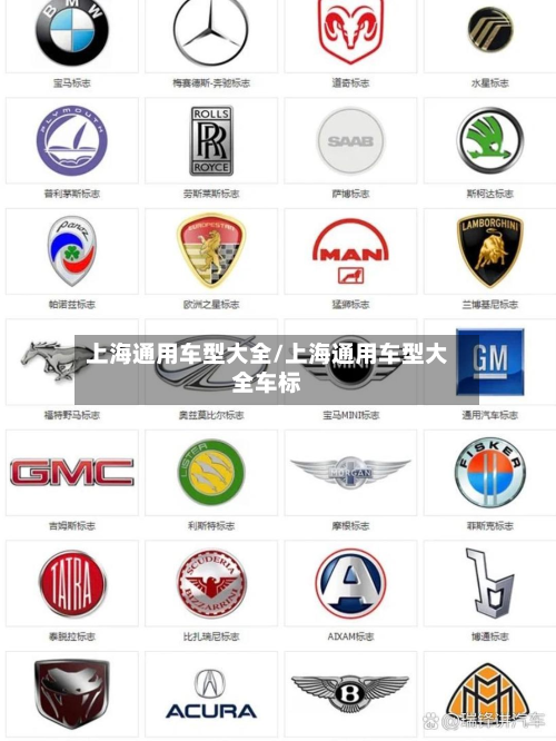 上海通用车型大全/上海通用车型大全车标-第3张图片