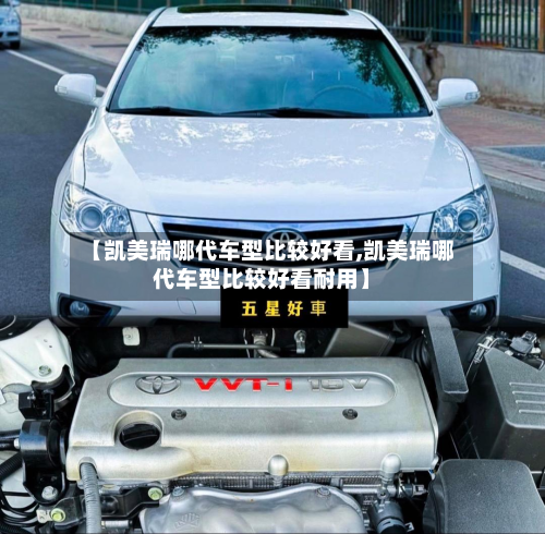 【凯美瑞哪代车型比较好看,凯美瑞哪代车型比较好看耐用】