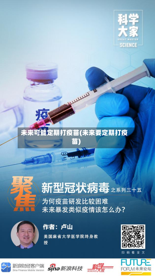 未来可能定期打疫苗(未来要定期打疫苗)