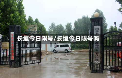 长垣今日限号/长垣今日限号吗