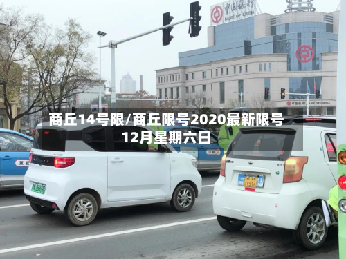 商丘14号限/商丘限号2020最新限号12月星期六日