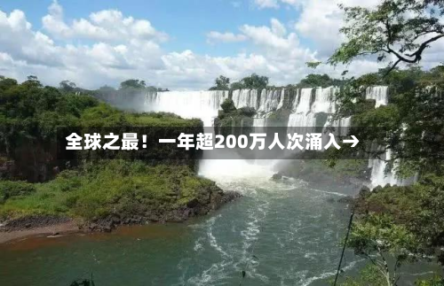 全球之最!一年超200万人次涌入→