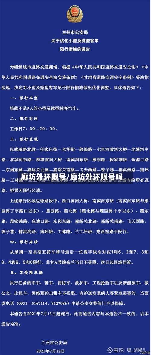 廊坊外环限号/廊坊外环限号吗