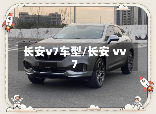 长安v7车型/长安 vv7