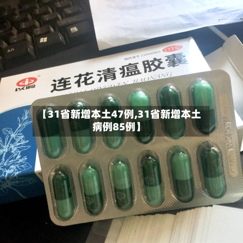 【31省新增本土47例,31省新增本土病例85例】-第2张图片