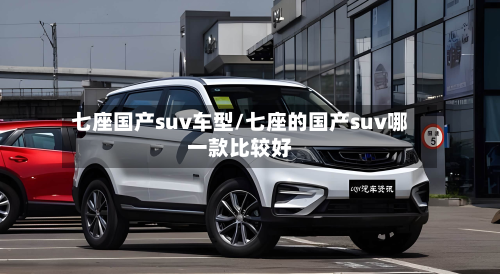 七座国产suv车型/七座的国产suv哪一款比较好-第2张图片
