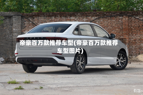 帝豪百万款推荐车型(帝豪百万款推荐车型图片)