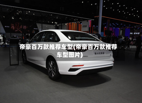 帝豪百万款推荐车型(帝豪百万款推荐车型图片)-第2张图片