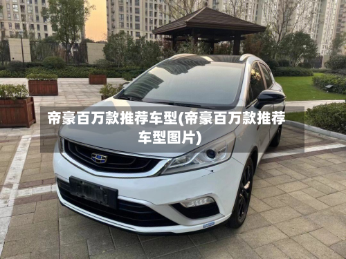 帝豪百万款推荐车型(帝豪百万款推荐车型图片)-第3张图片