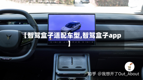 【智驾盒子适配车型,智驾盒子app】-第2张图片