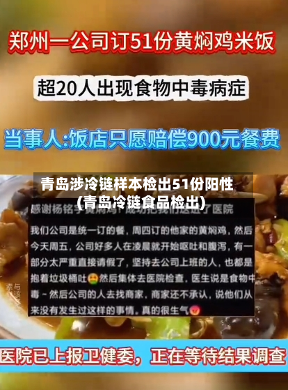 青岛涉冷链样本检出51份阳性(青岛冷链食品检出)