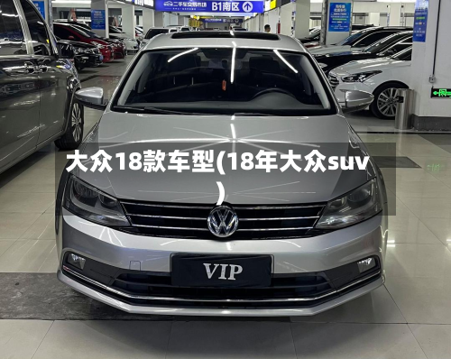 大众18款车型(18年大众suv)-第2张图片