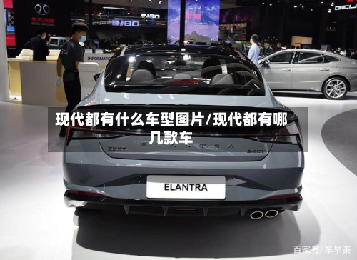 现代都有什么车型图片/现代都有哪几款车