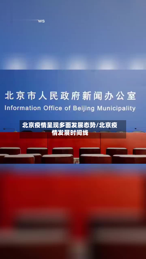 北京疫情呈现多面发展态势/北京疫情发展时间线-第2张图片