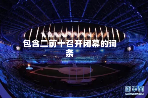 包含二前十召开闭幕的词条-第2张图片
