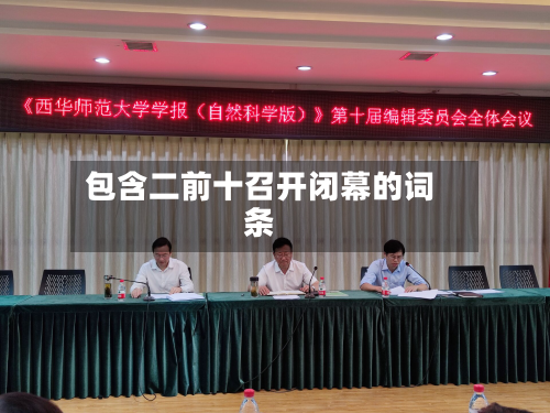 包含二前十召开闭幕的词条