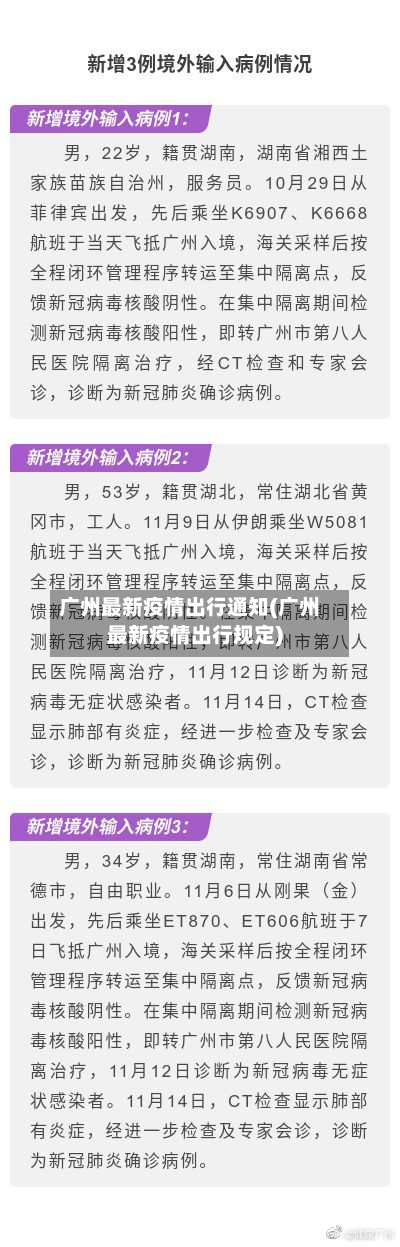 广州最新疫情出行通知(广州最新疫情出行规定)