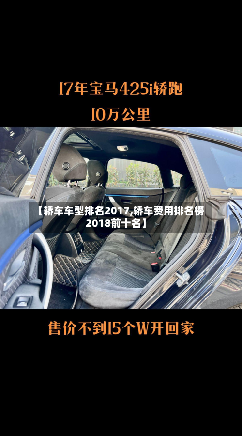 【轿车车型排名2017,轿车费用排名榜2018前十名】-第3张图片