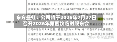 东方盛虹:公司将于2026年7月27日召开2026年第四次临时股东会-第1张图片