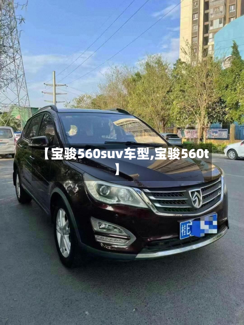 【宝骏560suv车型,宝骏560t】-第2张图片