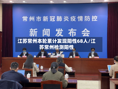 江苏常州本轮累计发现阳性68人/江苏常州检测阳性-第2张图片