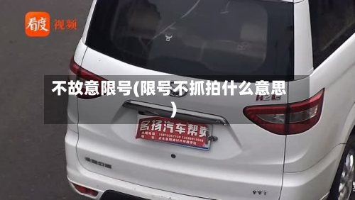 不故意限号(限号不抓拍什么意思)