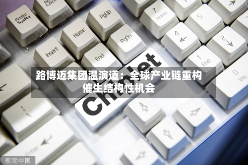 路博迈集团温演道:全球产业链重构催生结构性机会