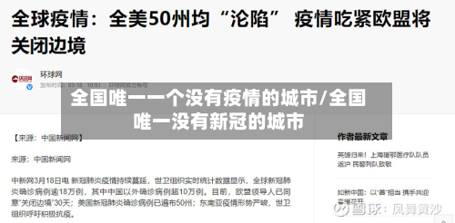 全国唯一一个没有疫情的城市/全国唯一没有新冠的城市-第2张图片