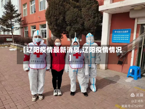 【辽阳疫情最新消息,辽阳疫情情况】
