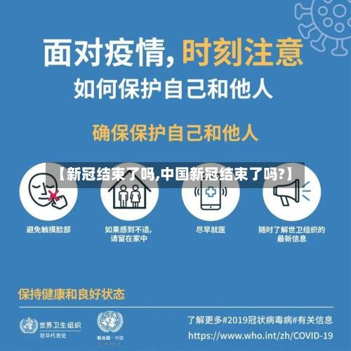 【新冠结束了吗,中国新冠结束了吗?】-第2张图片