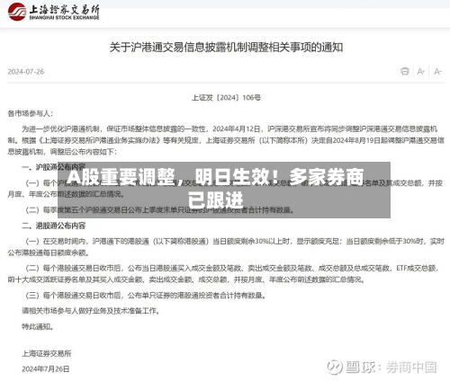 A股重要调整，明日生效！多家券商已跟进-第2张图片
