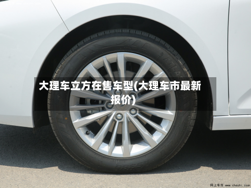 大理车立方在售车型(大理车市最新报价)-第2张图片