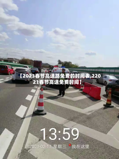【2023春节高速路免费的时间表,22021春节高速免费时间】