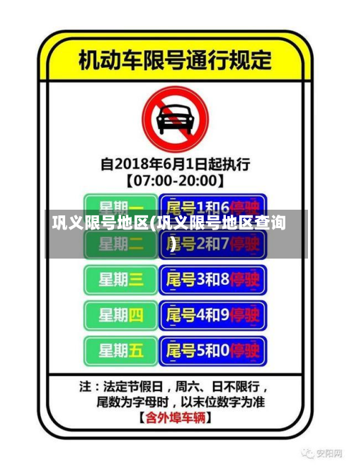 巩义限号地区(巩义限号地区查询)-第2张图片