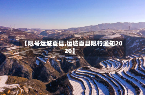 【限号运城夏县,运城夏县限行通知2020】-第2张图片