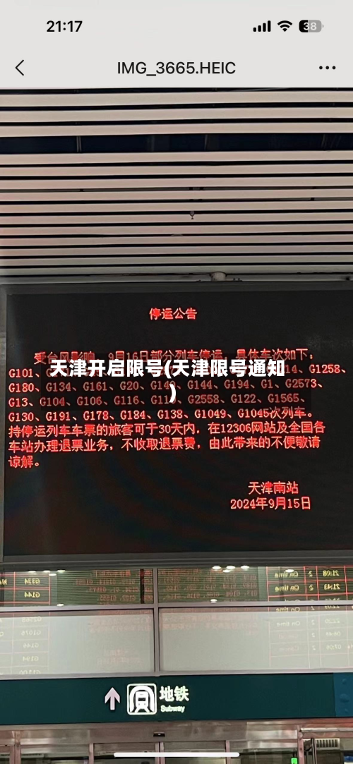 天津开启限号(天津限号通知)