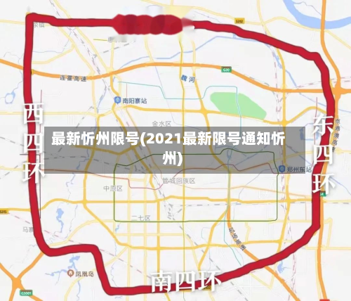最新忻州限号(2021最新限号通知忻州)