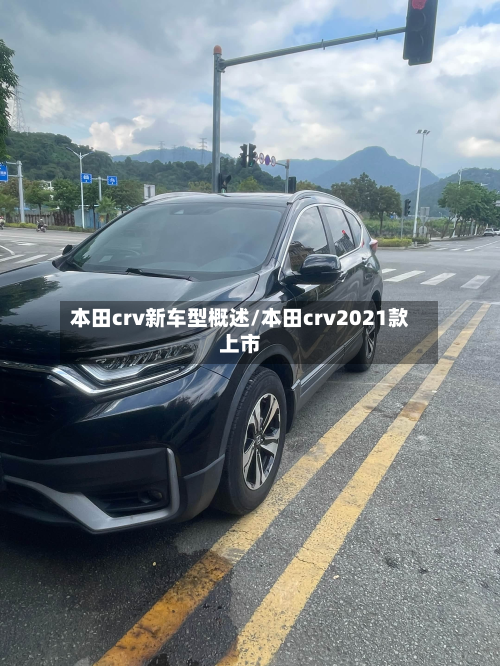 本田crv新车型概述/本田crv2021款上市