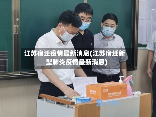 江苏宿迁疫情最新消息(江苏宿迁新型肺炎疫情最新消息)