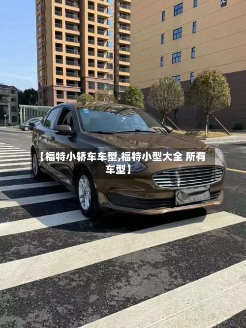 【福特小轿车车型,福特小型大全 所有车型】