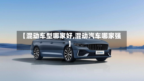 【混动车型哪家好,混动汽车哪家强】-第2张图片