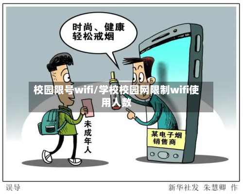 校园限号wifi/学校校园网限制wifi使用人数