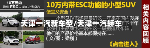 天津一汽新车型/天津一汽轿车-第2张图片