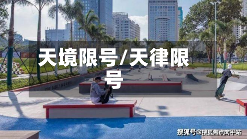 天境限号/天律限号-第2张图片