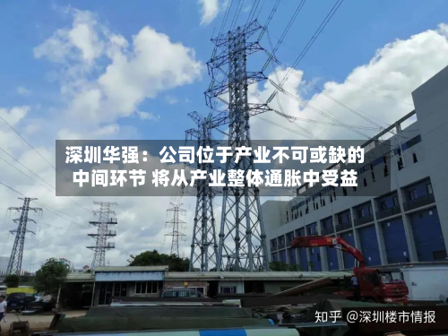 深圳华强:公司位于产业不可或缺的中间环节 将从产业整体通胀中受益