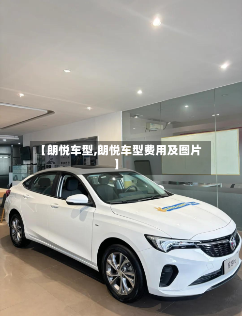 【朗悦车型,朗悦车型费用及图片】-第2张图片