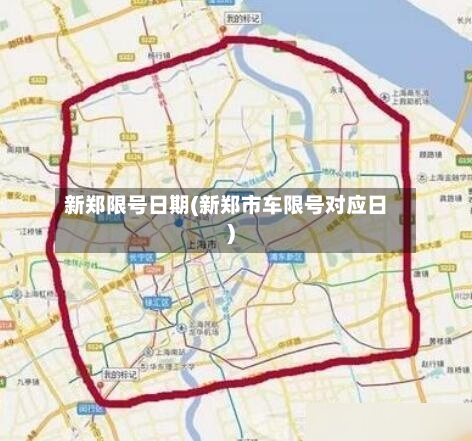 新郑限号日期(新郑市车限号对应日)